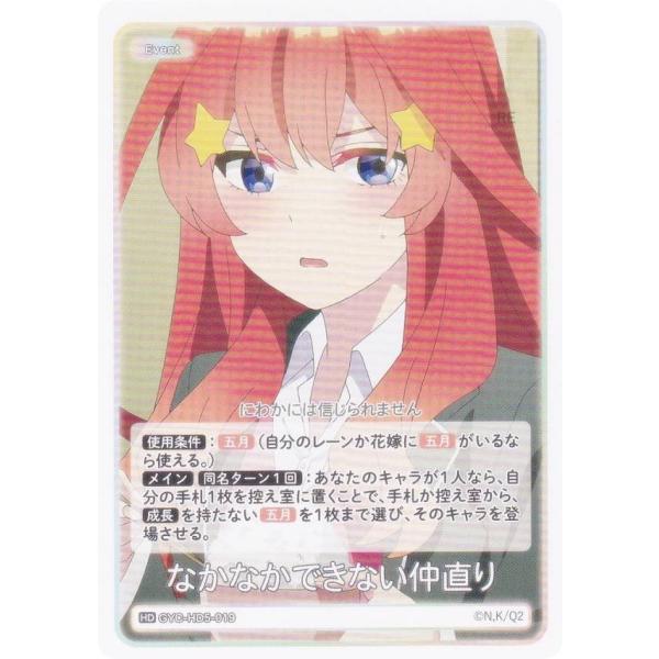 五等分の花嫁カードゲーム GYC-HD5-019 なかなかできない仲直り (HD) 必勝祈願デッキ ...