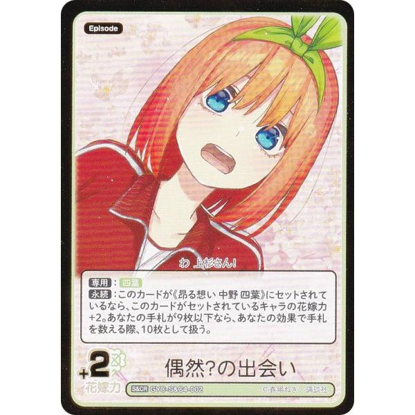 【箔押し】五等分の花嫁カードゲーム GYC-S&amp;C4-002 偶然？の出会い (S&amp;CR) スリーブ...