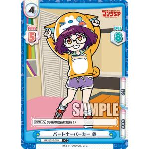 Reバース GZ/001B-009 パートナーパーカー 銘 (C コモン) ブースターパック ゴジラ S.P シンギュラポイント