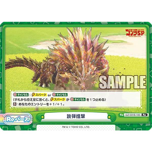 Reバース GZ/001B-100 跳弾狙撃 (Re リバース) ブースターパック ゴジラ S.P ...