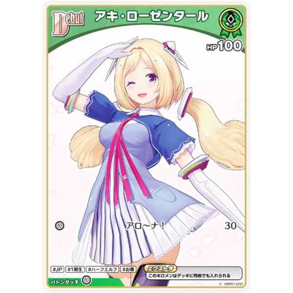 ホロライブオフィシャルカードゲーム hBP01-032 アキ・ローゼンタール (C コモン) ブース...