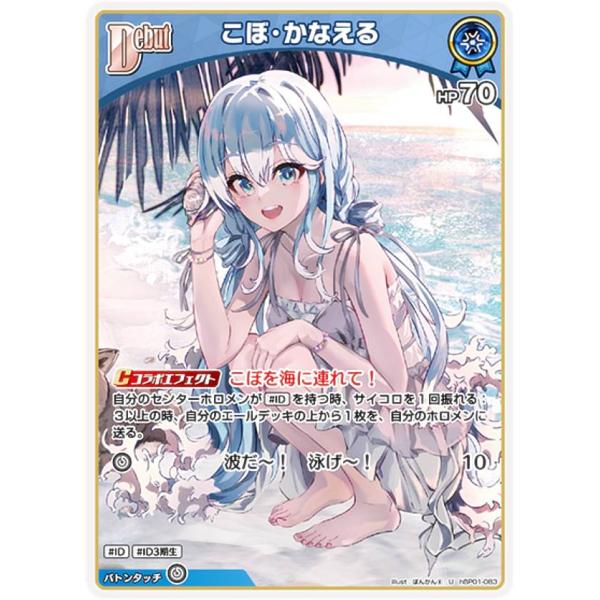 ホロライブオフィシャルカードゲーム hBP01-083 こぼ・かなえる (U アンコモン) ブースタ...