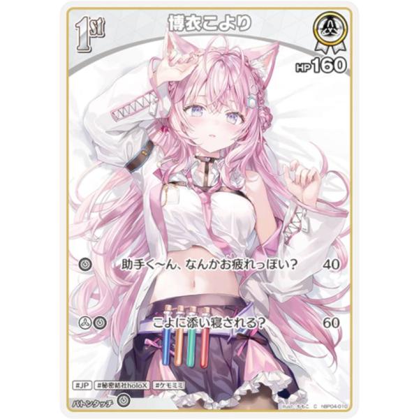 ホロライブオフィシャルカードゲーム hBP04-010 博衣こより (C コモン) (ホロライブOC...