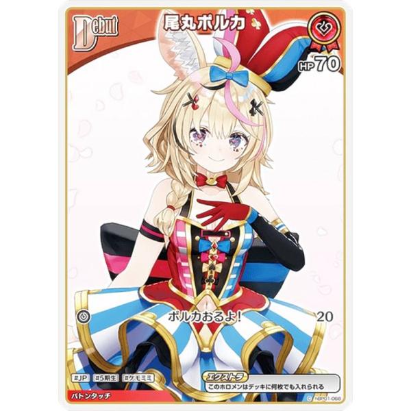 ホロライブオフィシャルカードゲーム hBP05/hBP01-068 尾丸ポルカ (C コモン) (ホ...