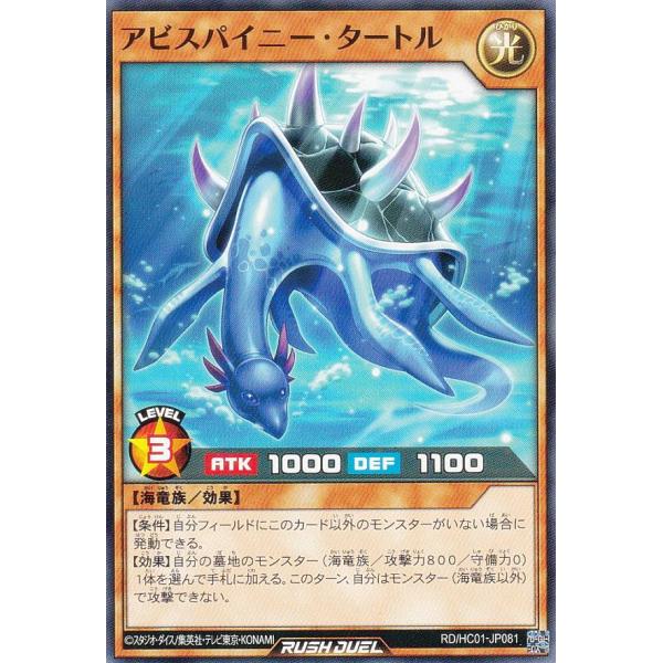 遊戯王 ラッシュデュエル RD/HC01-JP081 アビスパイニー・タートル (日本語版 ノーマル...