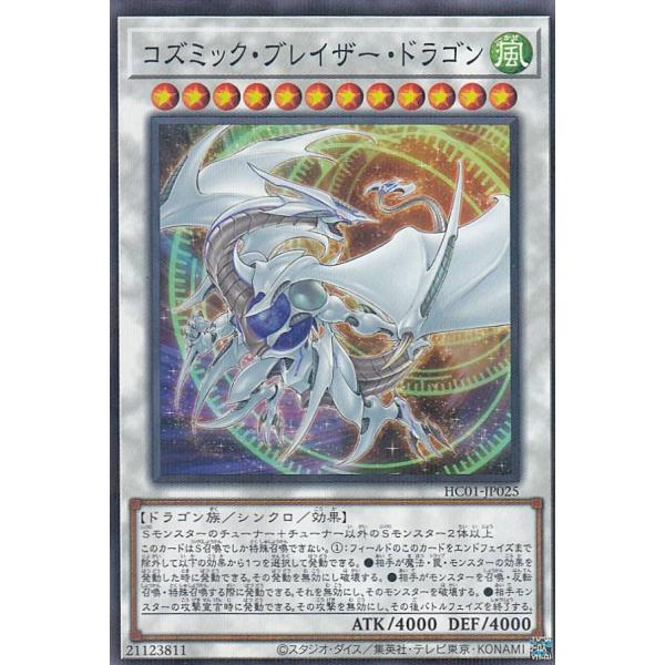 遊戯王 HC01-JP025 コズミック・ブレイザー・ドラゴン (日本語版 ノーマルパラレル) HI...