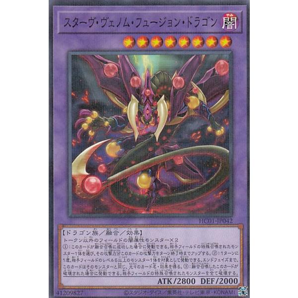 遊戯王 HC01-JP042 スターヴ・ヴェノム・フュージョン・ドラゴン (日本語版 ノーマルパラレ...