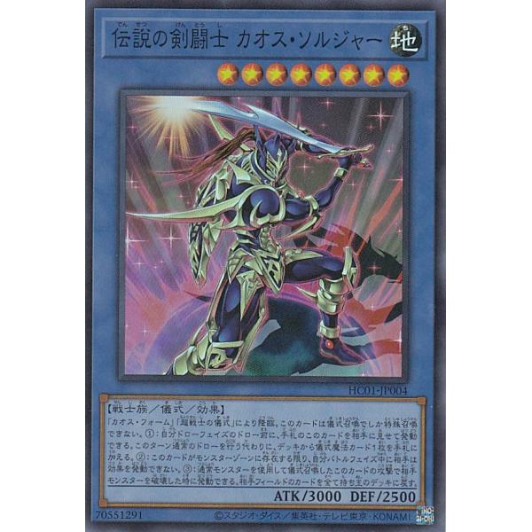 【プレイ用】 遊戯王 HC01-JP004 伝説の剣闘士 カオス・ソルジャー (日本語版 スーパーレ...