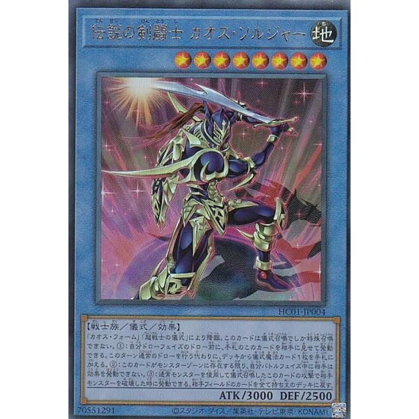 【プレイ用】 遊戯王 HC01-JP004 伝説の剣闘士 カオス・ソルジャー (日本語版 アルティメ...