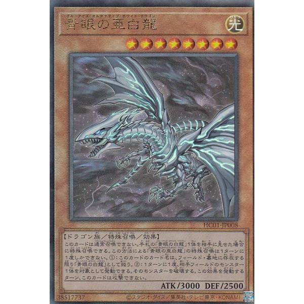 【プレイ用】 遊戯王 HC01-JP008 青眼の亜白龍 (日本語版 アルティメットレア) HIST...
