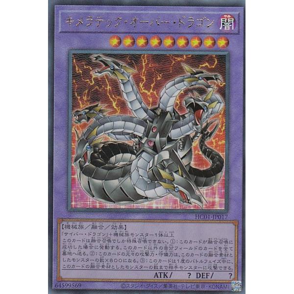 【プレイ用】 遊戯王 HC01-JP017 キメラテック・オーバー・ドラゴン (日本語版 アルティメ...