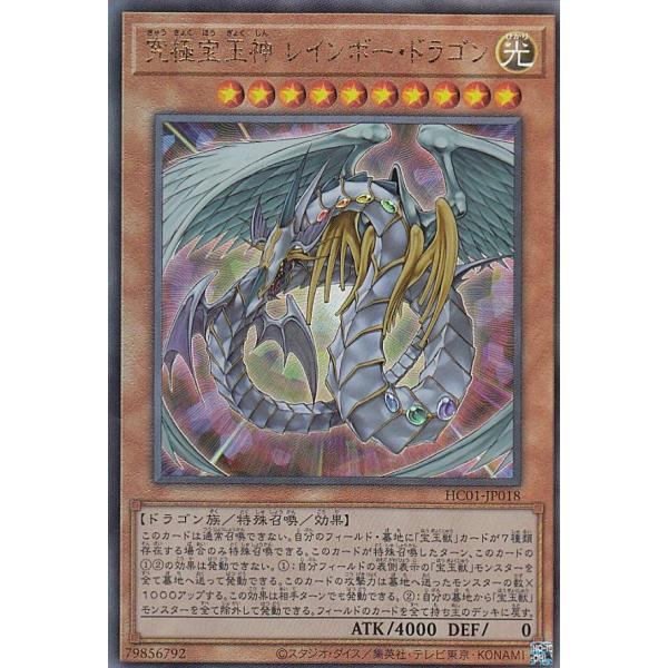 【プレイ用】 遊戯王 HC01-JP018 究極宝玉神 レインボー・ドラゴン (日本語版 アルティメ...