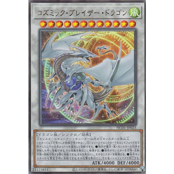 【プレイ用】 遊戯王 HC01-JP025 コズミック・ブレイザー・ドラゴン (日本語版 アルティメ...