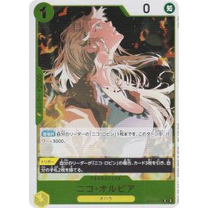 ワンピースカードゲーム OP09-106 ニコ・オルビア (C コモン) 始めようキャンペーン プロモーションパック収録｜lead-netstore