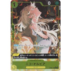 【パラレル】ワンピースカードゲーム OP09-106 ニコ・オルビア (C コモン) 始めようキャンペーン プロモーションパック収録｜lead-netstore
