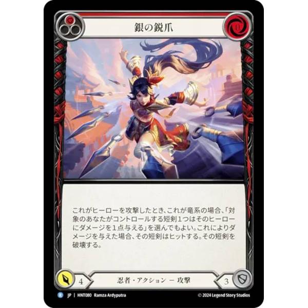 フレッシュ＆ブラッド HNT JP 080 銀の鋭爪 (日本語版 R レア) Flesh and B...