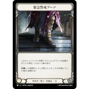 フレッシュ＆ブラッド HNT JP 195 緊急警戒ブーツ (日本語版 C コモン) Flesh and Blood 混転の餌食