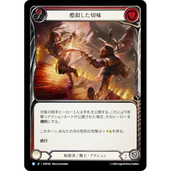 フレッシュ＆ブラッド HNT JP 202 酷似した切味 (日本語版 R レア) Flesh and...