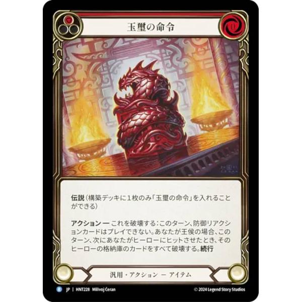 フレッシュ＆ブラッド HNT JP 228 玉璽の命令 (日本語版 R レア) Flesh and ...