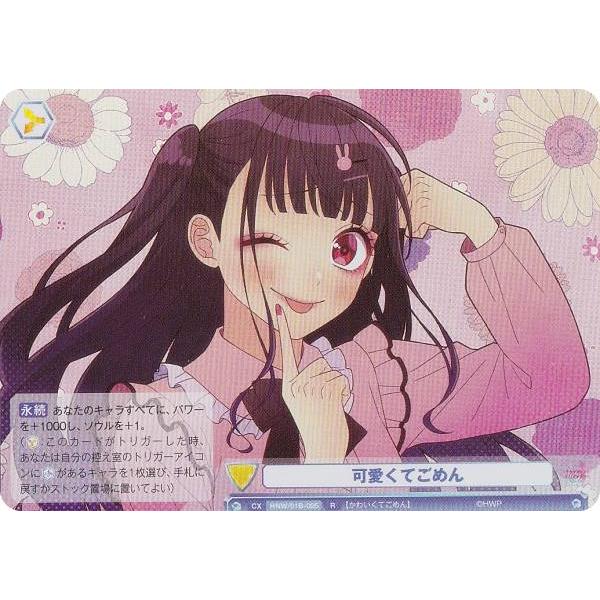 ヴァイスシュヴァルツブラウ HNW/01B-025 可愛くてごめん (R レア) ブースターパック ...