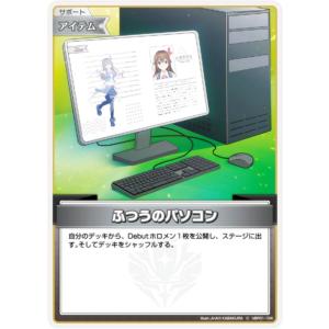 ホロライブオフィシャルカードゲーム hSD12/hBP01-104 ふつうのパソコン (C コモン) (ホロライブOCG)