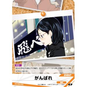 ハイキュー!! バボカ!! BREAK HV-P01-076 がんばれ (N ノーマルバボ) ブースターパック ゴミ捨て場の決戦