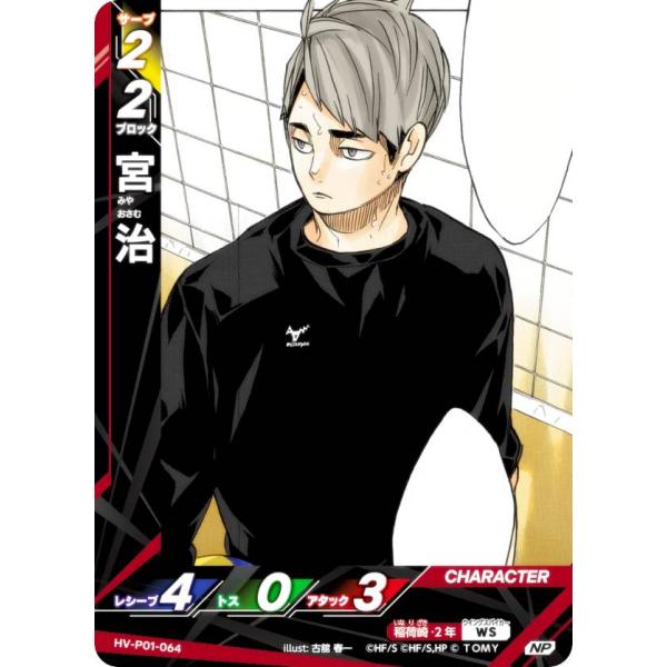 【パラレル】ハイキュー!! バボカ!! BREAK HV-P01-064 宮 治 (NP ノーマルバ...