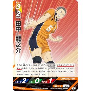 ハイキュー!! バボカ!! BREAK HV-P02-007 田中 龍之介 (S スーパーバボ) ブースターパック 最強の挑戦者
