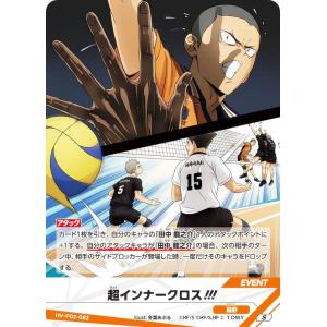 ハイキュー!! バボカ!! BREAK HV-P02-082 超インナークロス!!! (S スーパーバボ) ブースターパック 最強の挑戦者