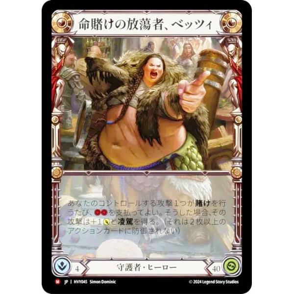 フレッシュ＆ブラッド JP HVY 045 命賭けの放蕩者、ベッツィ (日本語版 M マジェスティッ...