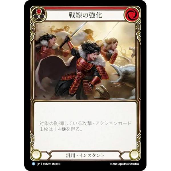 フレッシュ＆ブラッド JP HVY 219 戦線の強化 (日本語版 R レア) Flesh and ...