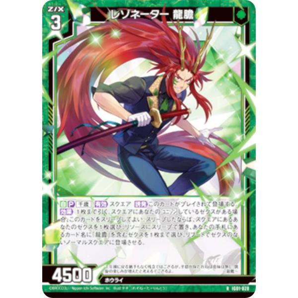 ゼクス Z/X IG01-028 レゾネーター 龍膽 (R レア) イグニッションパック ユニゾンド...