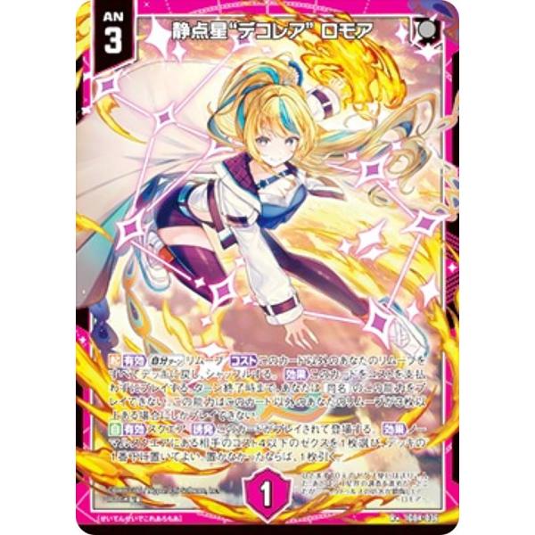 ゼクス Z/X IG04-036 静点星“デコレア” ロモア (R＋ レアプラス) イグニッションパ...