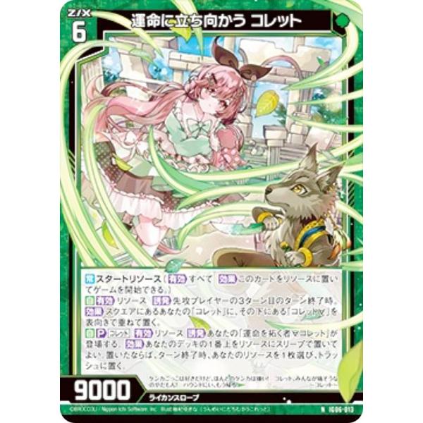 ゼクス Z/X IG06-013 運命に立ち向かう コレット (N ノーマル) イグニッションパック...