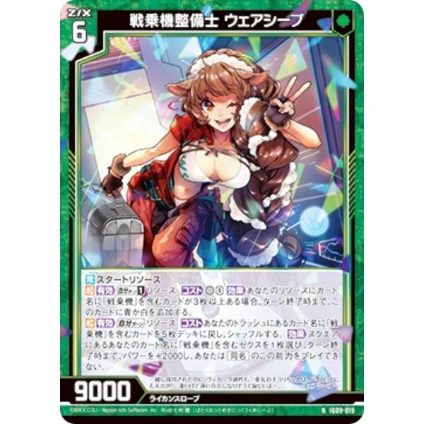 ゼクス Z/X IG09-019 戦乗機整備士 ウェアシープ (N ノーマル) イグニッションパック...