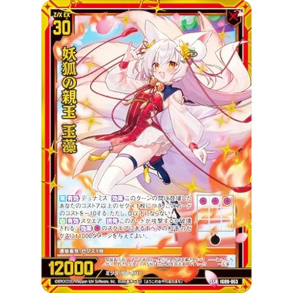 ゼクス Z/X IG09-053 妖狐の親玉 玉藻 (SSR エスエスアール) イグニッションパック...