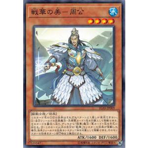 遊戯王 IGAS-JP009 戦華の美−周公 (日本語版 ノーマル) イグニッション・アサルト