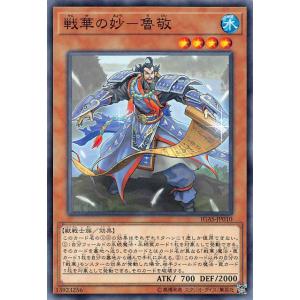遊戯王 IGAS-JP010 戦華の妙−魯敬 (日本語版 ノーマル) イグニッション・アサルト