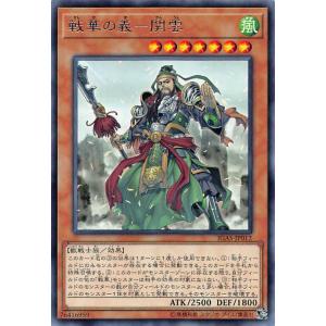 遊戯王 IGAS-JP012 戦華の義−関雲 (日本語版 レア) イグニッション・アサルト