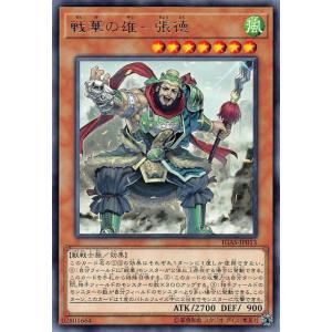 遊戯王 IGAS-JP013 戦華の雄−張徳 (日本語版 レア) イグニッション・アサルト