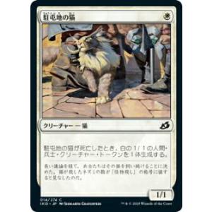 マジックザギャザリング IKO JP 014 駐屯地の猫 (日本語版 コモン) イコリア：巨獣の棲処 Ikoria: Lair of Behemoths