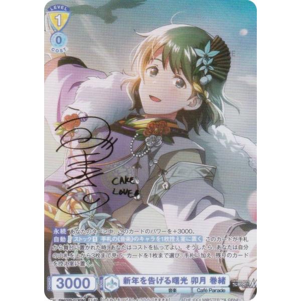 ヴァイスシュヴァルツブラウ ISM/02B-013ISM 新年を告げる曙光 卯月 巻緒 (アイドルマ...