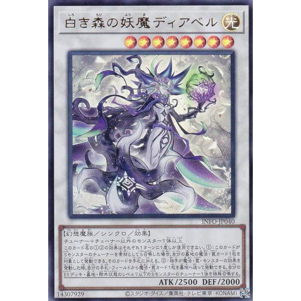 遊戯王 INFO-JP040 白き森の妖魔ディアベル (日本語版 ウルトラレア) インフィニット・フ...