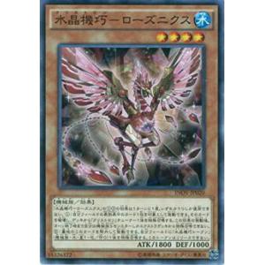 遊戯王 INOV-JP020 水晶機巧−ローズニクス (日本語版 ノーマル) インベイジョン・オブ・...