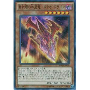 遊戯王 INOV-JP028 真紅眼の凶星竜−メテオ・ドラゴン (日本語版 ノーマル) インベイジョ...
