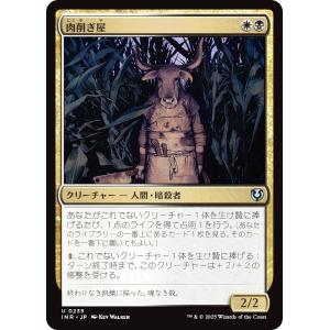 マジックザギャザリング INR JP 0235 肉削ぎ屋 (日本語版 アンコモン) イニストラード・リマスター (MTG)