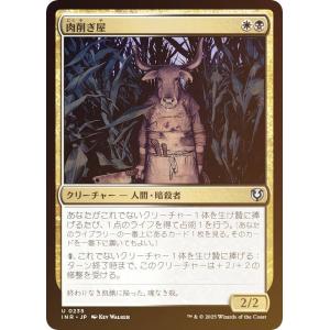 【FOIL】マジックザギャザリング INR JP 0235 肉削ぎ屋 (日本語版 アンコモン) イニストラード・リマスター (MTG)