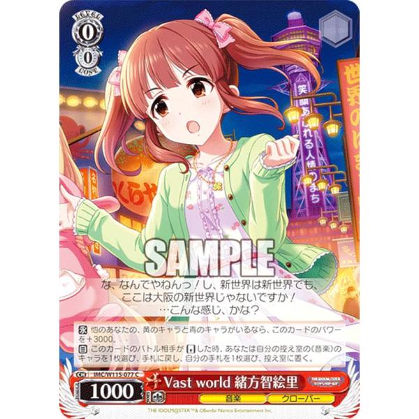 ヴァイスシュヴァルツ IMC/W115-077 Vast world 緒方智絵里 (C コモン) ブ...