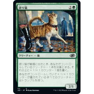 マジックザギャザリング J22 JP 711 誇り猫 (日本語版 コモン) ジャンプスタート 2022