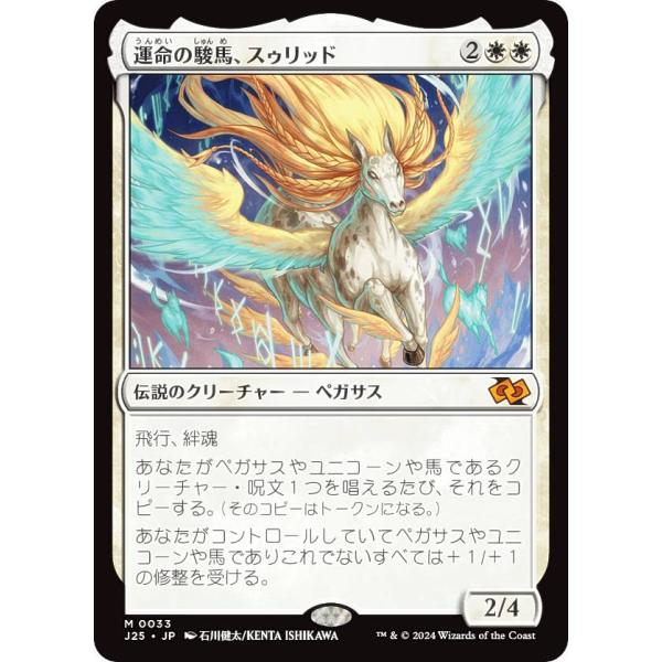 マジックザギャザリング J25 JP 0033 運命の駿馬、スゥリッド (日本語版 神話レア) ファ...